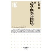ルポ 高学歴発達障害（筑摩書房） [電子書籍]