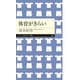 体育がきらい（筑摩書房） [電子書籍]