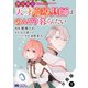 無自覚な天才魔導具師はのんびり暮らしたい（コミック） 分冊版 ： 1（双葉社） [電子書籍]