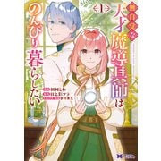無自覚な天才魔導具師はのんびり暮らしたい（コミック） ： 1（双葉社） [電子書籍]
