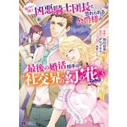 厳つい顔で凶悪騎士団長と恐れられる公爵様の最後の婚活相手は社交界の幻の花でした（コミック） ： 3（双葉社） [電子書籍]