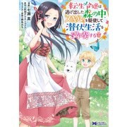 転生令嬢は、逃げ出した森の中、スキルを駆使して潜伏生活を満喫する（コミック） ： 5（双葉社） [電子書籍]