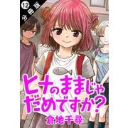 ヒナのままじゃだめですか？ 分冊版 ： 12（双葉社） [電子書籍]
