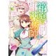 箱庭の薬術師 神様に愛され女子の異世界生活（コミック） ： 7（双葉社） [電子書籍]