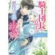 騎士団長の息子は悪役令嬢を溺愛する（コミック） ： 4（双葉社） [電子書籍]