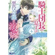 騎士団長の息子は悪役令嬢を溺愛する（コミック） ： 4（双葉社） [電子書籍]