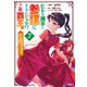 ヒトを勝手に参謀にするんじゃない、この覇王。～ゲーム世界に放り込まれたオタクの苦労～（コミック） ： 7（双葉社） [電子書籍]