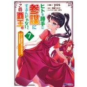 ヒトを勝手に参謀にするんじゃない、この覇王。～ゲーム世界に放り込まれたオタクの苦労～（コミック） ： 7（双葉社） [電子書籍]