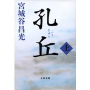 孔丘 上（文藝春秋） [電子書籍]