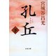 孔丘 下（文藝春秋） [電子書籍]