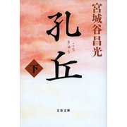 孔丘 下（文藝春秋） [電子書籍]