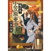 鎌倉署・小笠原亜澄の事件簿 極楽寺逍遙（文藝春秋） [電子書籍]
