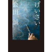 げいさい（文藝春秋） [電子書籍]