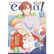 equal vol.83α（笠倉出版社） [電子書籍]