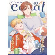 equal vol.83β（笠倉出版社） [電子書籍]