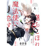 落ちこぼれ魔法使いと恋する獣【分冊版】 6話（笠倉出版社） [電子書籍]