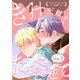 きみだけをたべさせて【分冊版】 5話（笠倉出版社） [電子書籍]