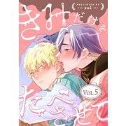 きみだけをたべさせて【分冊版】 5話（笠倉出版社） [電子書籍]