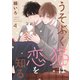 うそぶく猫は恋を知る【分冊版】 4話（笠倉出版社） [電子書籍]