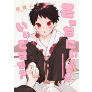 そっちにいってもいいですか？-さっさとオレにアレ見せな-（笠倉出版社） [電子書籍]