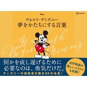 ウォルト・ディズニー 夢をかたちにする言葉（講談社） [電子書籍]