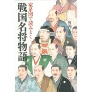 家系図で読みとく戦国名将物語（講談社） [電子書籍]