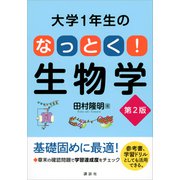 大学1年生の なっとく！生物学 第2版（講談社） [電子書籍]