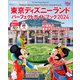 東京ディズニーランド パーフェクトガイドブック2024（講談社） [電子書籍]