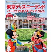 東京ディズニーランド パーフェクトガイドブック2024（講談社） [電子書籍]