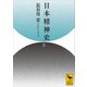 日本精神史（上）（講談社） [電子書籍]