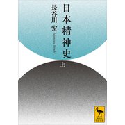 日本精神史（上）（講談社） [電子書籍]