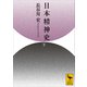 日本精神史（下）（講談社） [電子書籍]