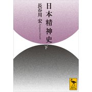 日本精神史（下）（講談社） [電子書籍]