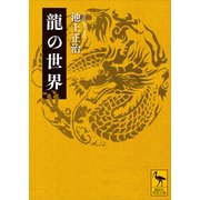 龍の世界（講談社） [電子書籍]