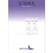 圓生の録音室（講談社） [電子書籍]