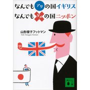 なんでもアリの国イギリス なんでもダメの国ニッポン（講談社） [電子書籍]