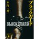 ブラックガード（講談社） [電子書籍]