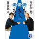 考えて、考えて、考える（講談社） [電子書籍]