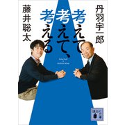 考えて、考えて、考える（講談社） [電子書籍]