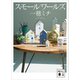 スモールワールズ（講談社） [電子書籍]