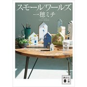 スモールワールズ（講談社） [電子書籍]