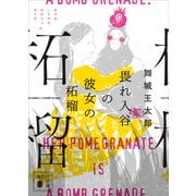 畏れ入谷の彼女の柘榴（講談社） [電子書籍]