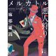 メルカトル悪人狩り（講談社） [電子書籍]