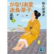 かなりあ堂迷鳥草子2 盗蜜（講談社） [電子書籍]