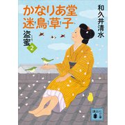 かなりあ堂迷鳥草子2 盗蜜（講談社） [電子書籍]
