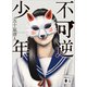 不可逆少年（講談社） [電子書籍]