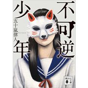不可逆少年（講談社） [電子書籍]