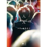隣人X（講談社） [電子書籍]