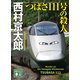 つばさ111号の殺人（講談社） [電子書籍]