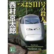 つばさ111号の殺人（講談社） [電子書籍]